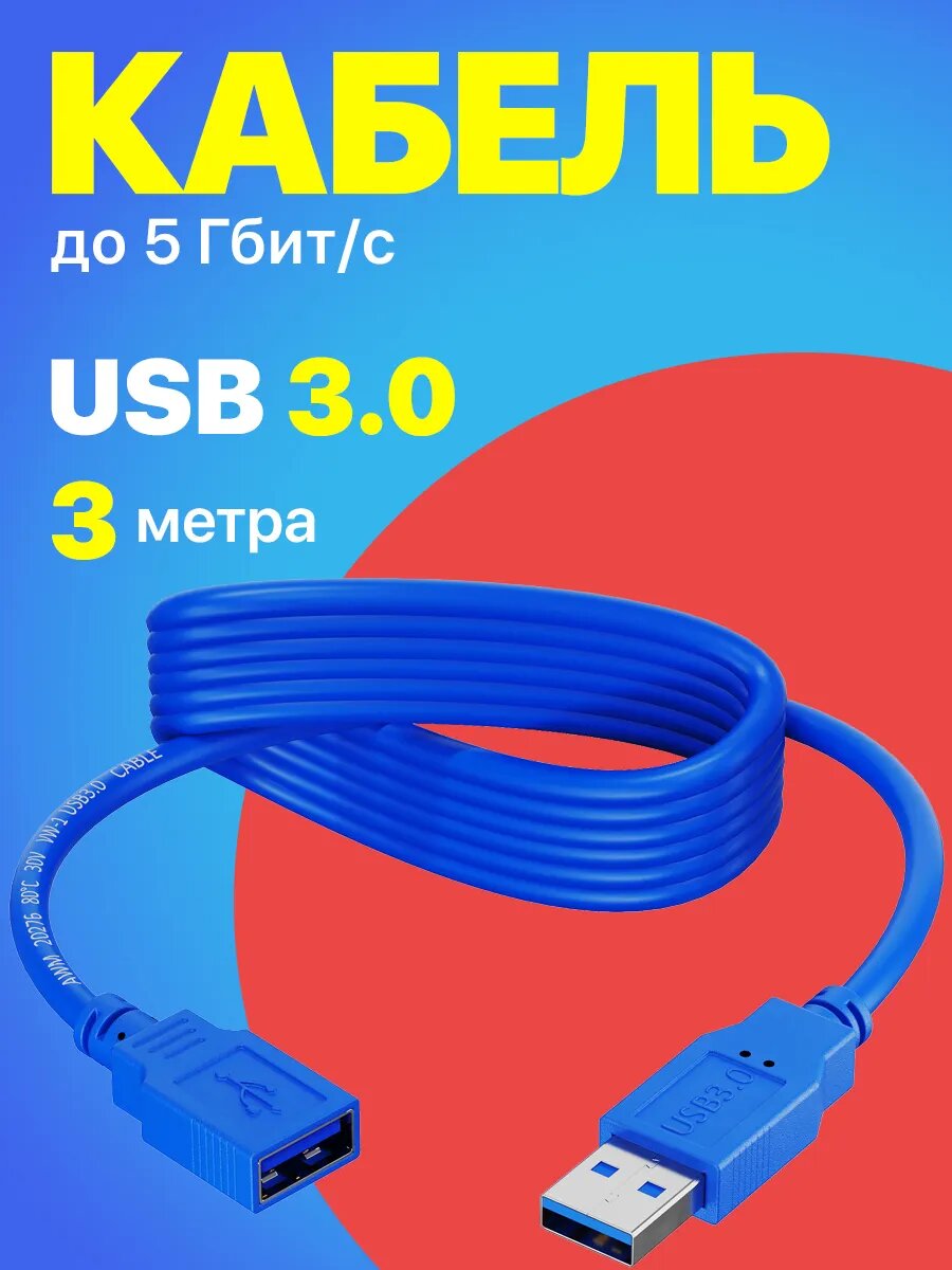 Кабель удлинитель GSMIN A84 USB 3.0 (M) - USB 3.0 (F) (3 м) (Синий)