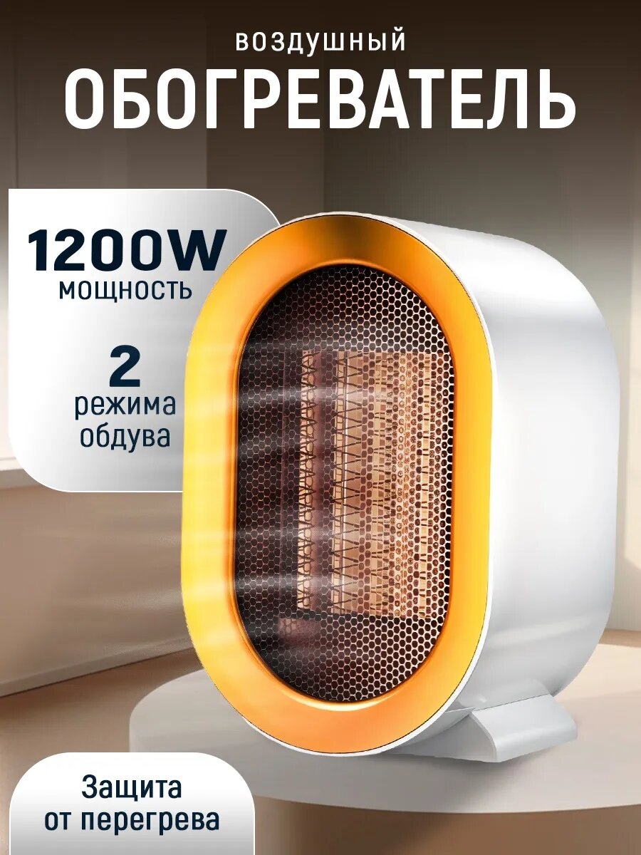 Тепловентилятор мини обогреватель для дома 1200 Вт
