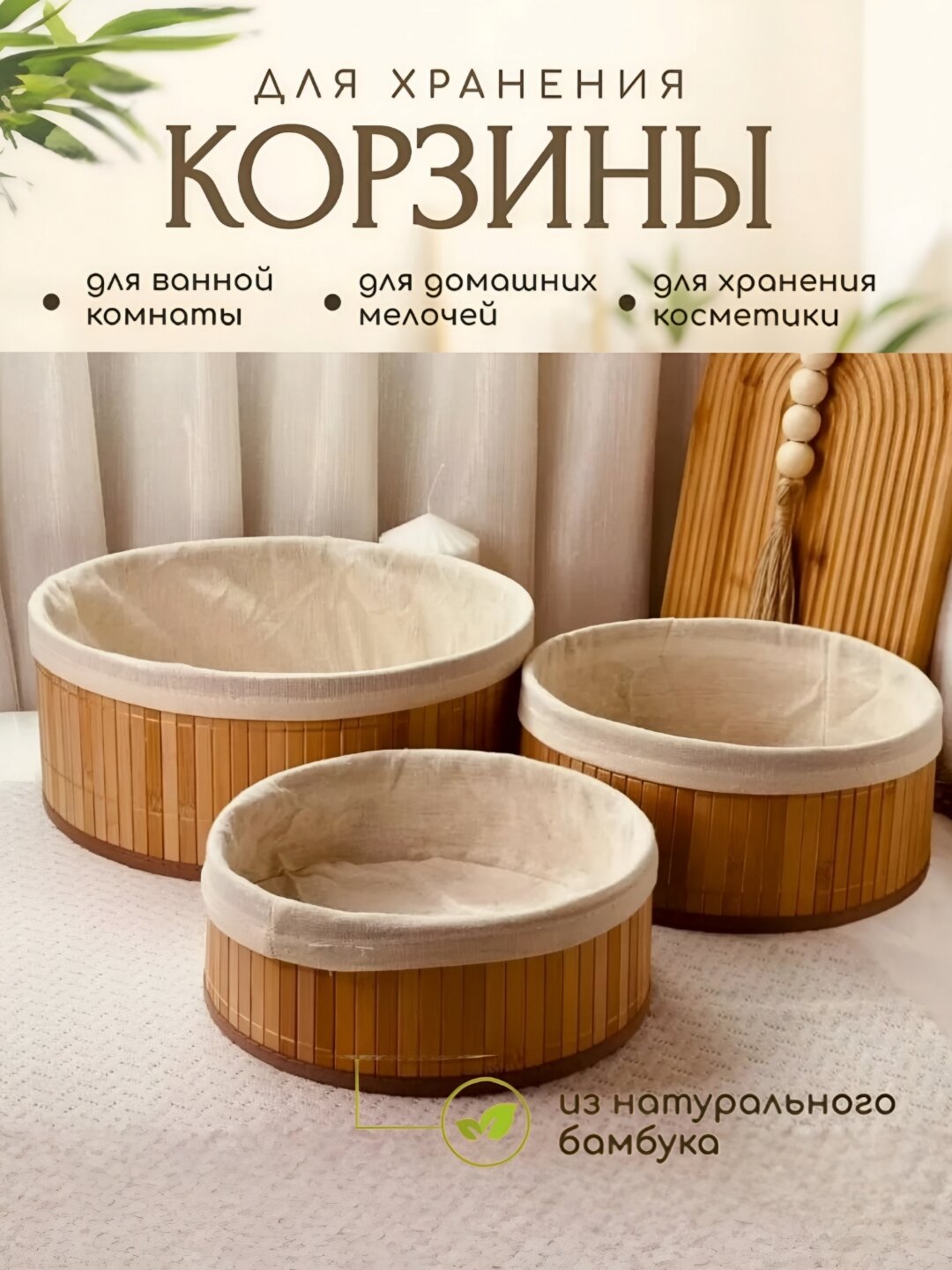 Корзинки из бамбука для хранения вещей, набор 3 шт, плетеная