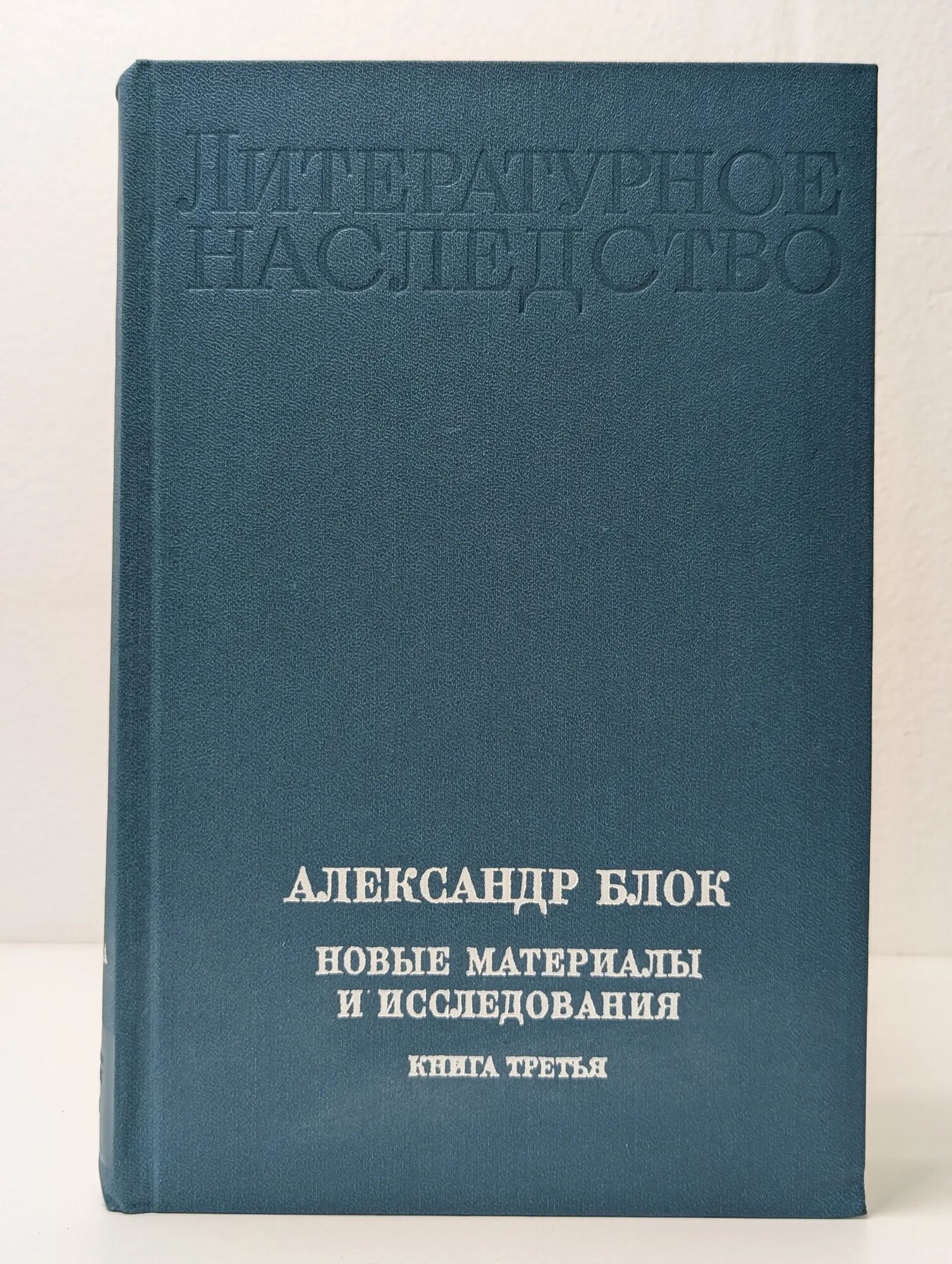 Александр Блок. Новые материалы и исследования. Книга 3 Сборник 1982