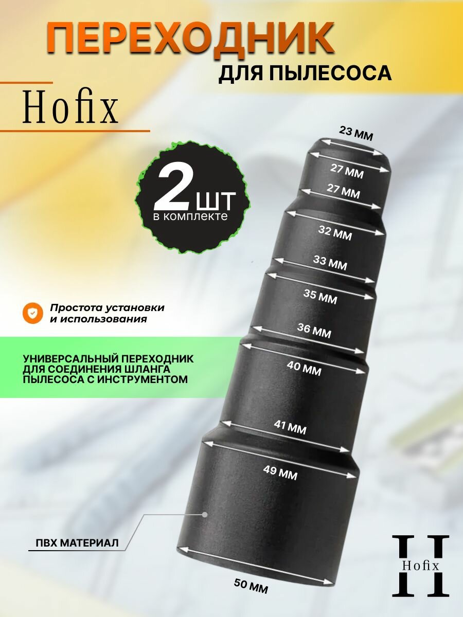 Насадка для пылесоса Hofix соединительный универсальный переходник 50-27 мм. 2шт.