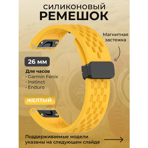 фото Силиконовый ремешок для garmin fenix / instinct / forerunner / enduro, 26 мм, c магнитной застежкой, желтый