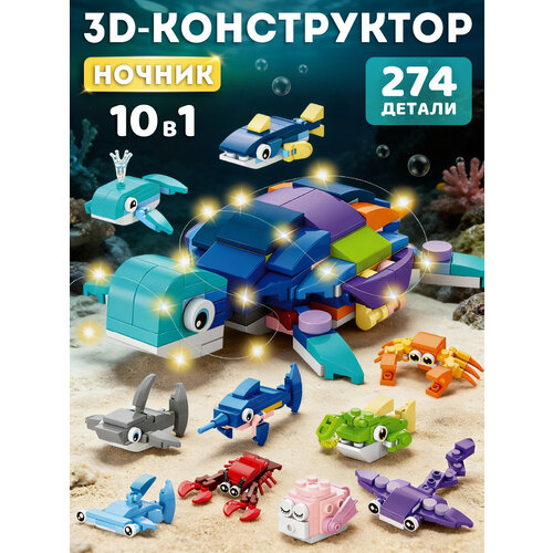 Конструктор 3D- ночник Черепаха 10в1, 274 детали, 3 режима подсветки, JB9800171 Компания друзей