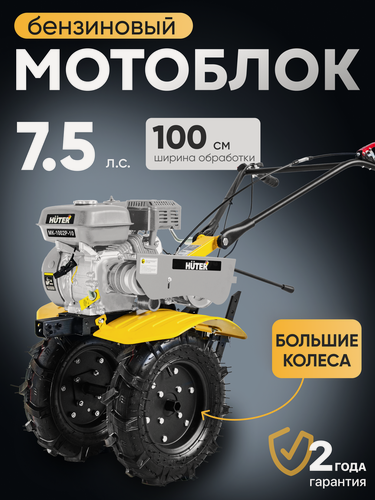 Изображение товара Сельскохозяйственная машина Huter МК-1002Р-10 Grey, 7.5 л. с, 3.6 л, четырехтактный