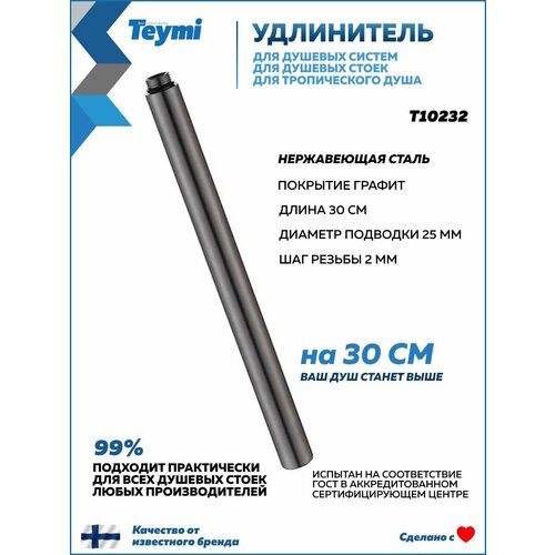 фото Удлинитель душевой штанги 30 см для душевых систем и стоек круглый teymi aina графит t10278