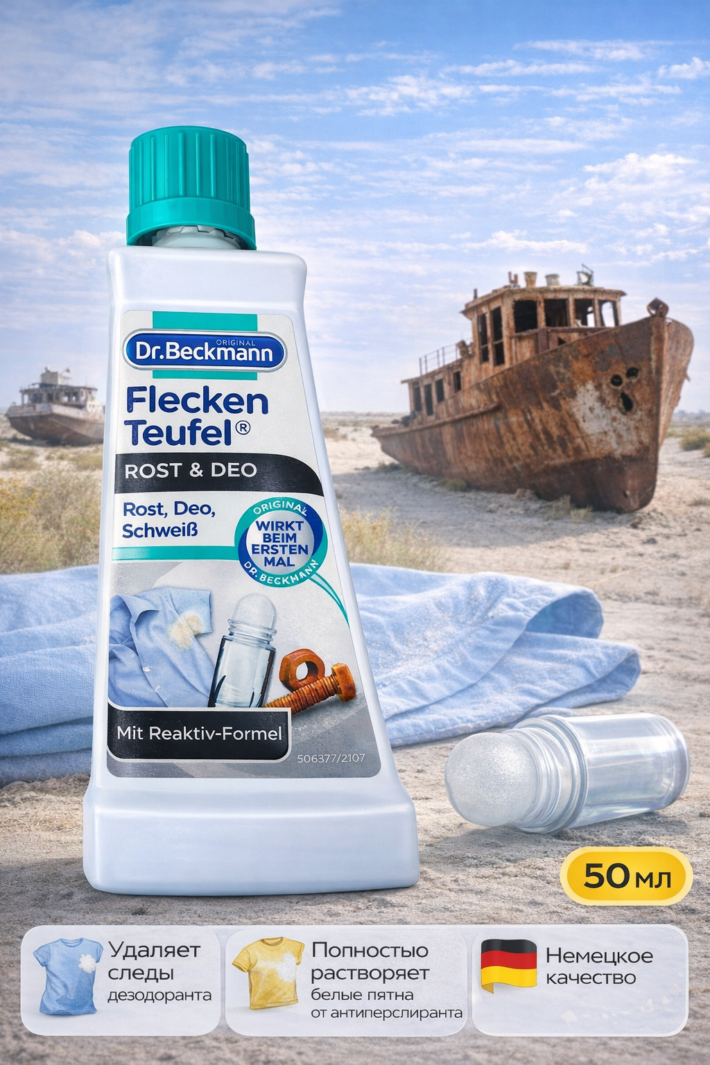 Пятновыводитель Dr Beckmann Эксперт Ржавчина и Дезодорант, для одежды, 50мл — фото 1