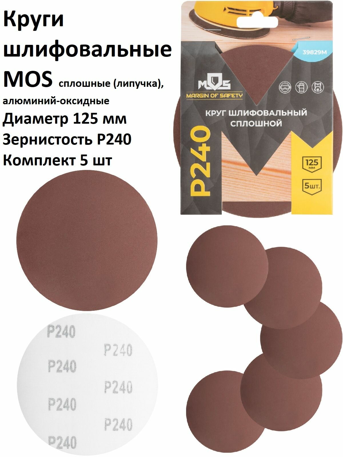Круги шлифовальные 5 шт 125 мм P240 MOS на липучке