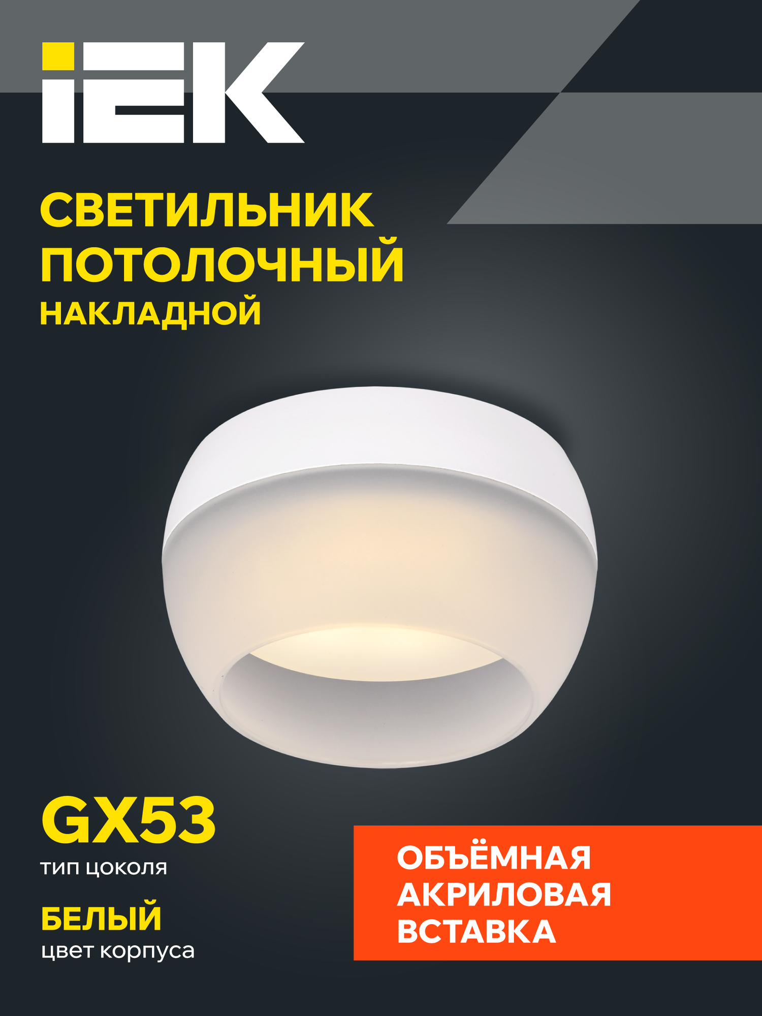 Светильник потолочный накладной 4010 под лампу GX53 белый IEK