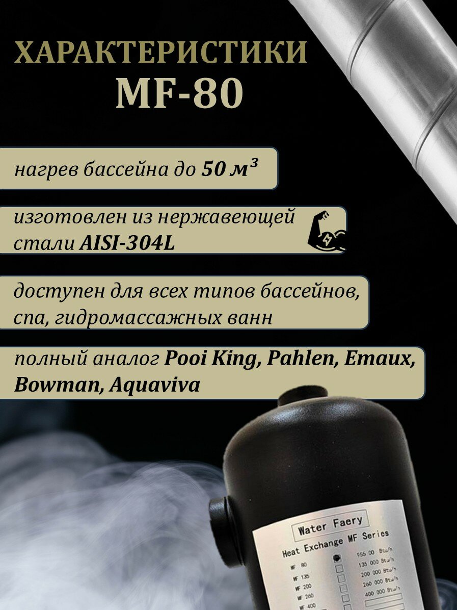 Теплообменник для бассейна MF-80 Water Faery, 28 кВт, нержавеющая сталь — фото 1
