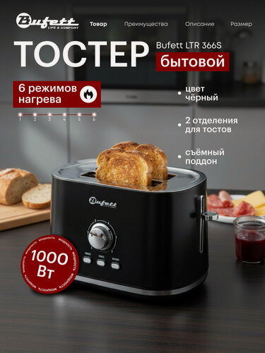 Изображение товара Тостер Bufett LTR 366S, с поддоном для крошек, мощность 1000W, стальной корпус, 6 степеней прожарки , 2 тоста, черный