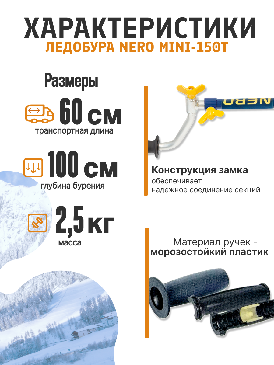Ледобур левого вращения "NERO-MINI-150T телескопический" — фото 1