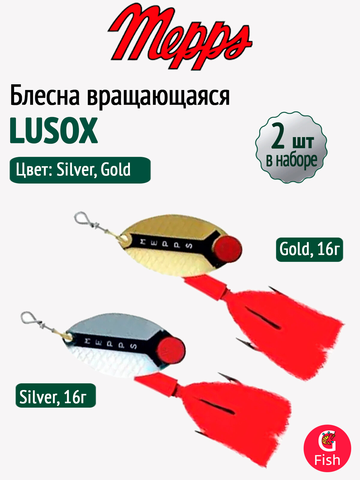 Блесна для рыбалки вертушка Mepps LUSOX №2, набор 2 штуки: цвета Gold + Silver, 16гр