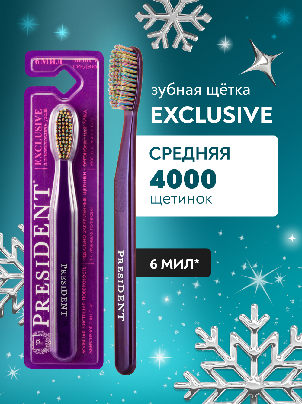 Зубная щетка PRESIDENT Exclusive 6 МИЛ, средняя жесткость, фиолетовая