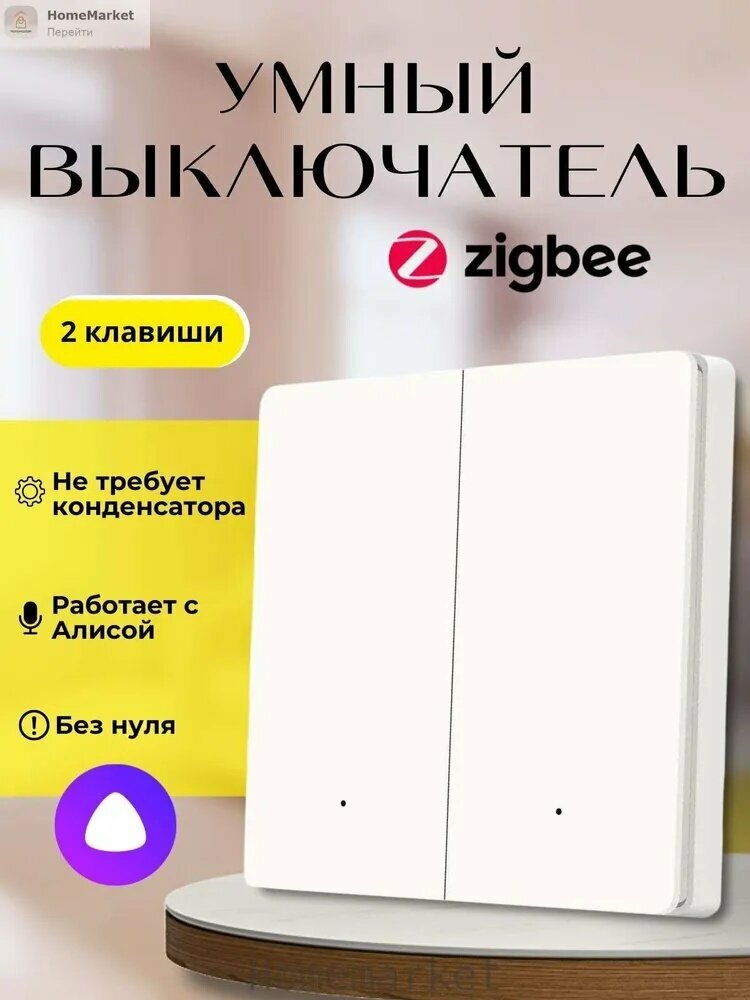 Умный выключатель Zigbee, двухклавишный, белый