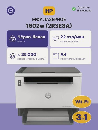 Изображение товара МФУ лазерное HP LaserJet Tank 1602w (2R3E8A), официальная гарантия