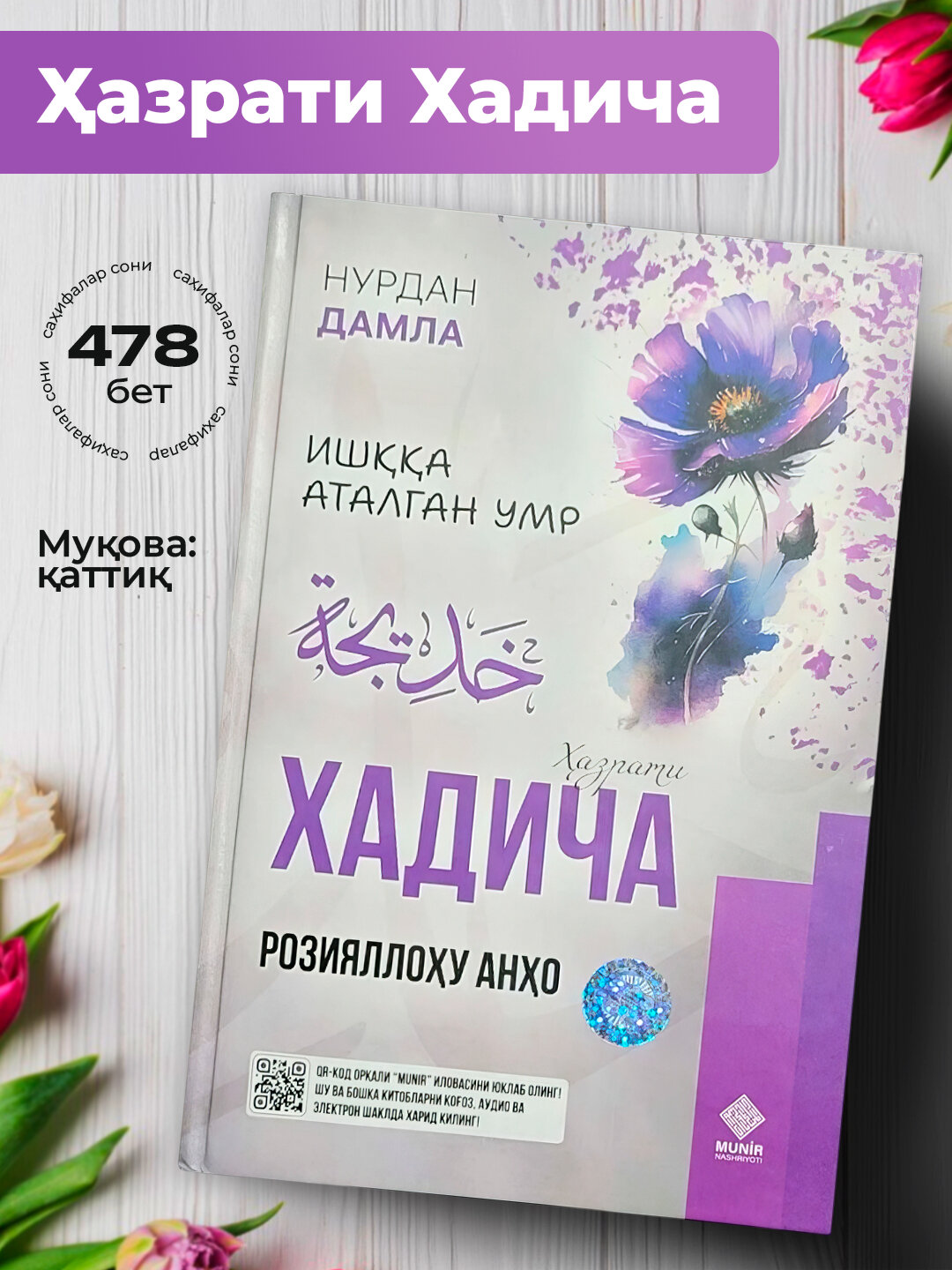 Хадича Розияллоху анхо, Нурдан Дамла, ишкка аталган умр