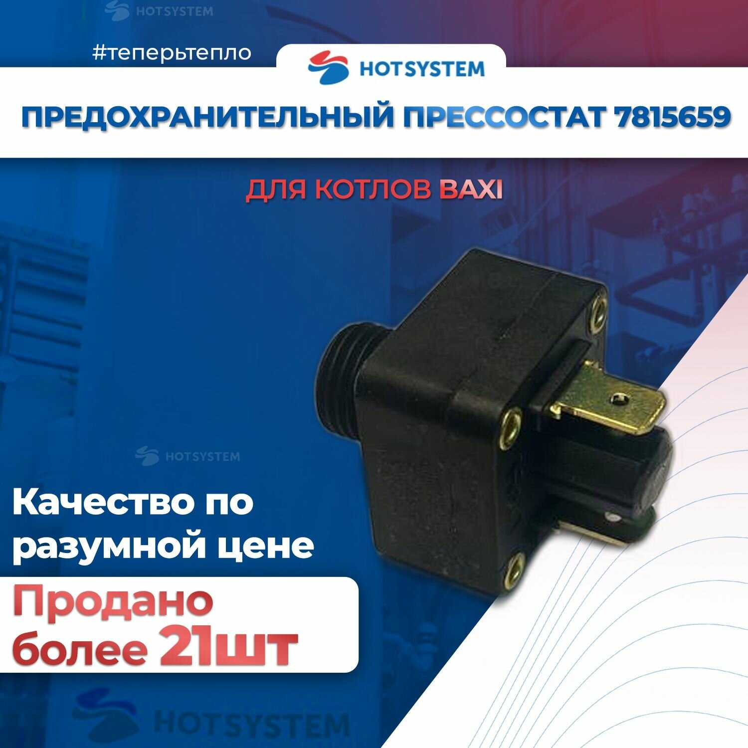 Датчик давления для котлов Baxi Eco Life 7815659 — фото 1