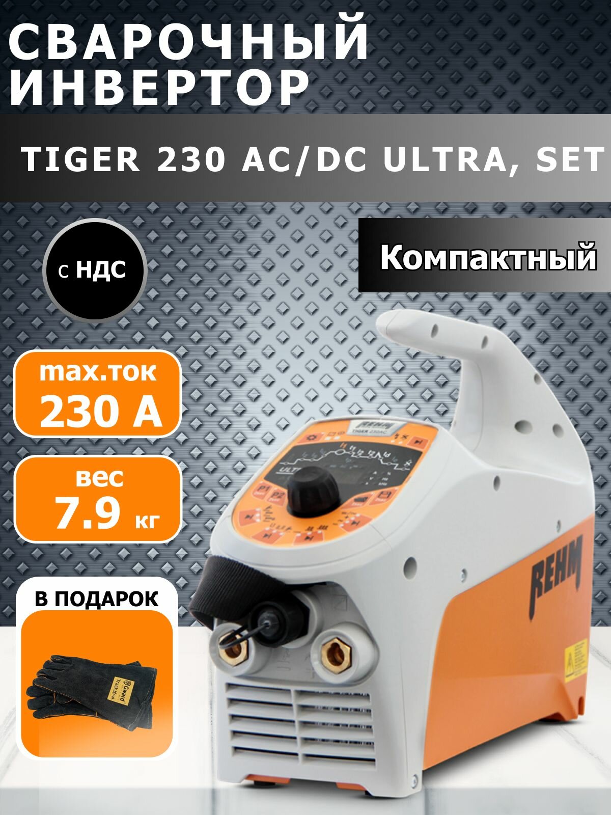 Сварочный аппарат TIGER 230 AC/DC Ultra, Set в чемодане с горелкой