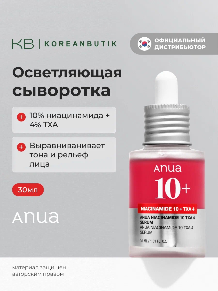 Anua Niacinamide 10% + TXA 4% Serum – осветляющая сыворотка с ниацинамидом и транексамовой кислотой