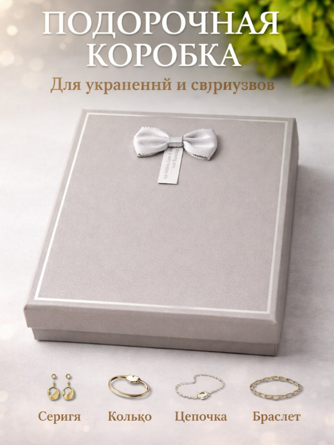 Подарочная коробочка , шкатулка, для украшений, сундучок, серая, 16x12x3 см