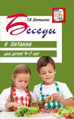 Беседы о питании Для детей 4-7 лет