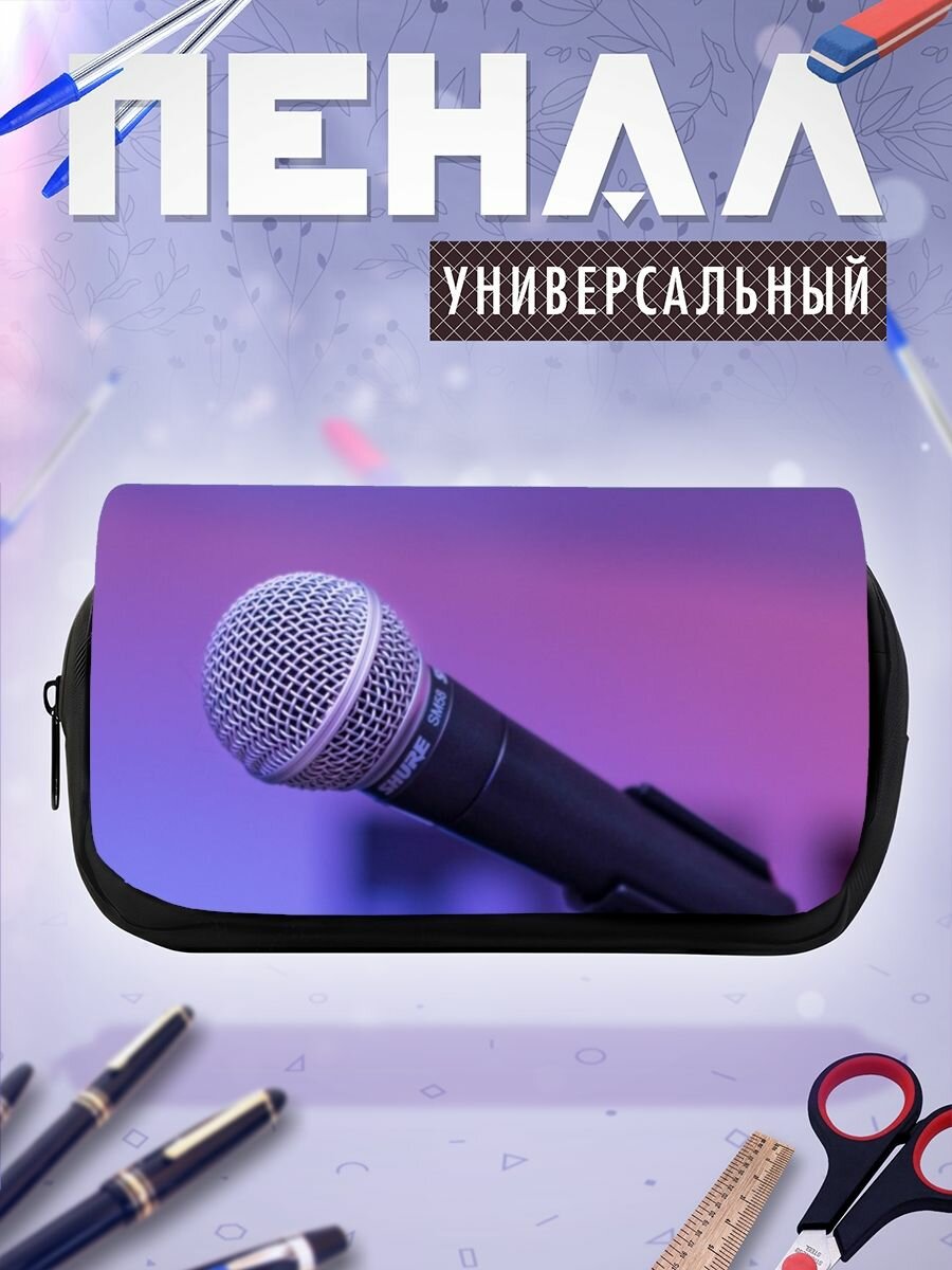 Школьный пенал микрофон микрофонная стойка