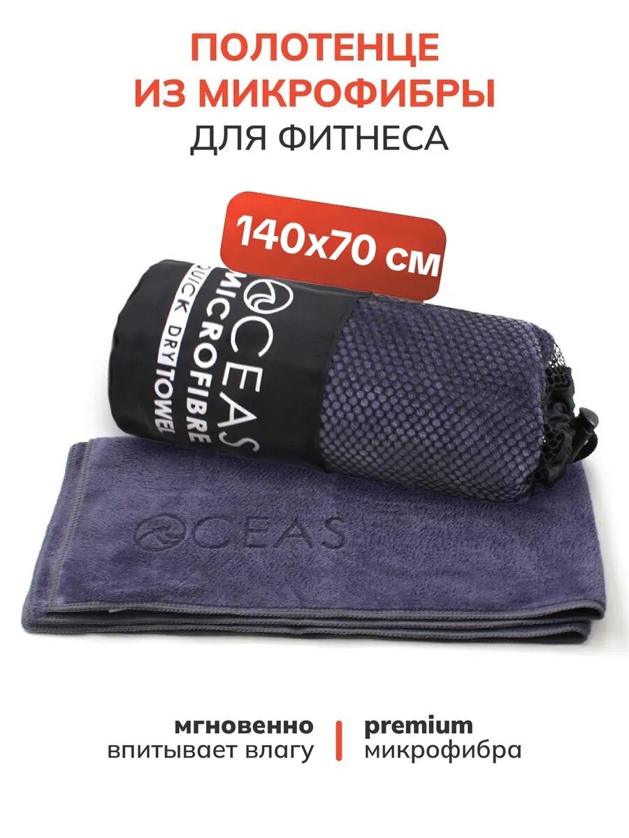 Полотенце спортивное OCEAS из микрофибры , быстросохнущее для фитнеса и спортзала, 140х70 см, темно-серый