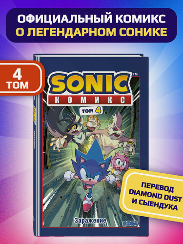 Изображение товара Флинн Й. Sonic. Заражение. Комикс. Том 4 (перевод от Diamond Dust и Сыендука)