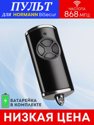 Изображение товара Пульт/брелок Hormann HSE4 BS (хорман) для автоматических ворот и шлагбаумов, 868 Мгц