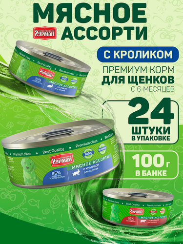 Изображение товара Влажный корм для щенков Четвероногий Гурман "Мясное ассорти" с кроликом, 100 г х 24 шт