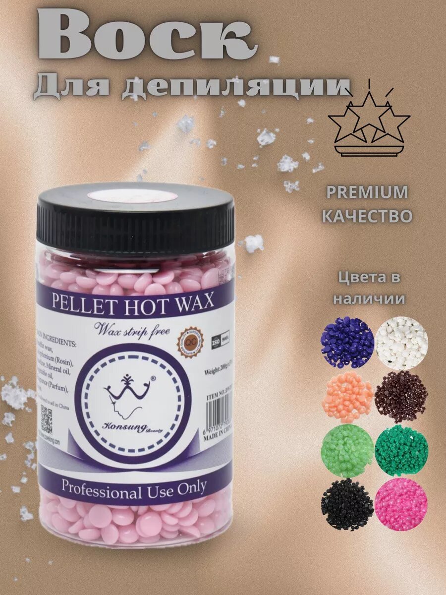 Воск для депиляции, гранулированный воск для депиляции HOT WAX Konsung Beauty 200 гр