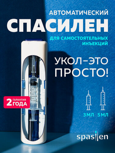 Изображение товара Автоматический инъектор Спасилен (Spasilen). Шприц-пистолет для самостоятельных инъекций.