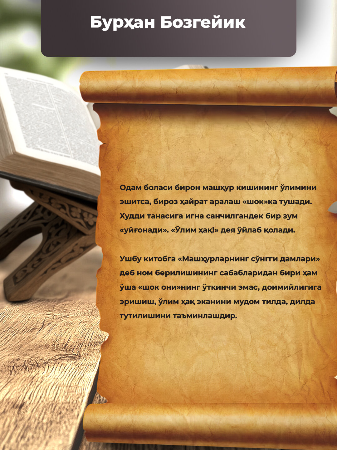 Машхурларнинг сунгги дамлари, Бурхан Бозгейик — фото 1