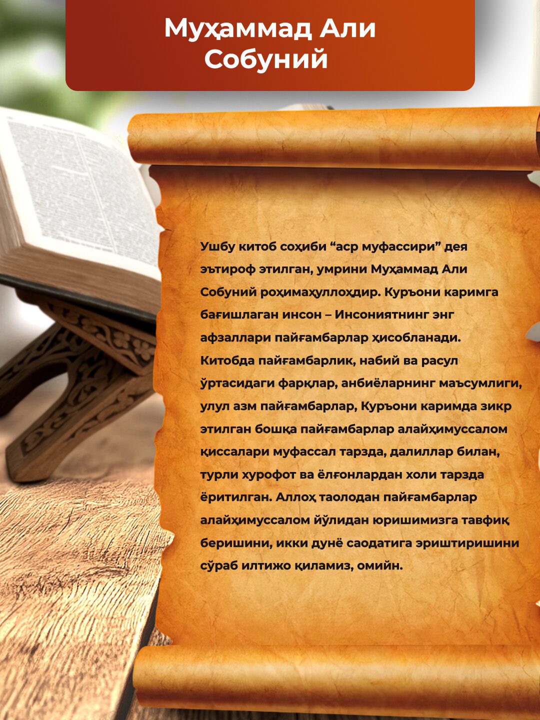 Анбиёлар киссаси пайгамбарлар тарихи, Мухаммад Али Собуний — фото 1