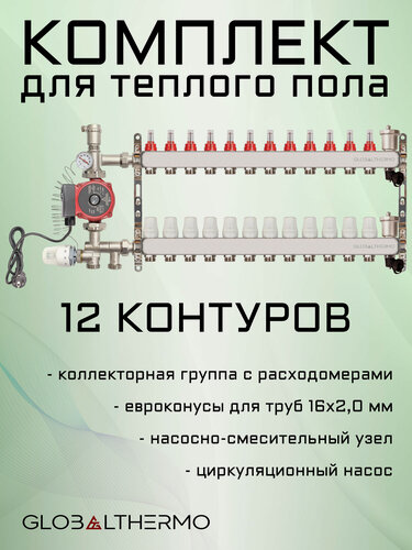 Изображение товара Коллектор для теплого пола 12 контуров (комплект) GLOBALTHERMO + насосно смесительный узел с насосом + евроконус для коллектора 3/4"-16*2,0