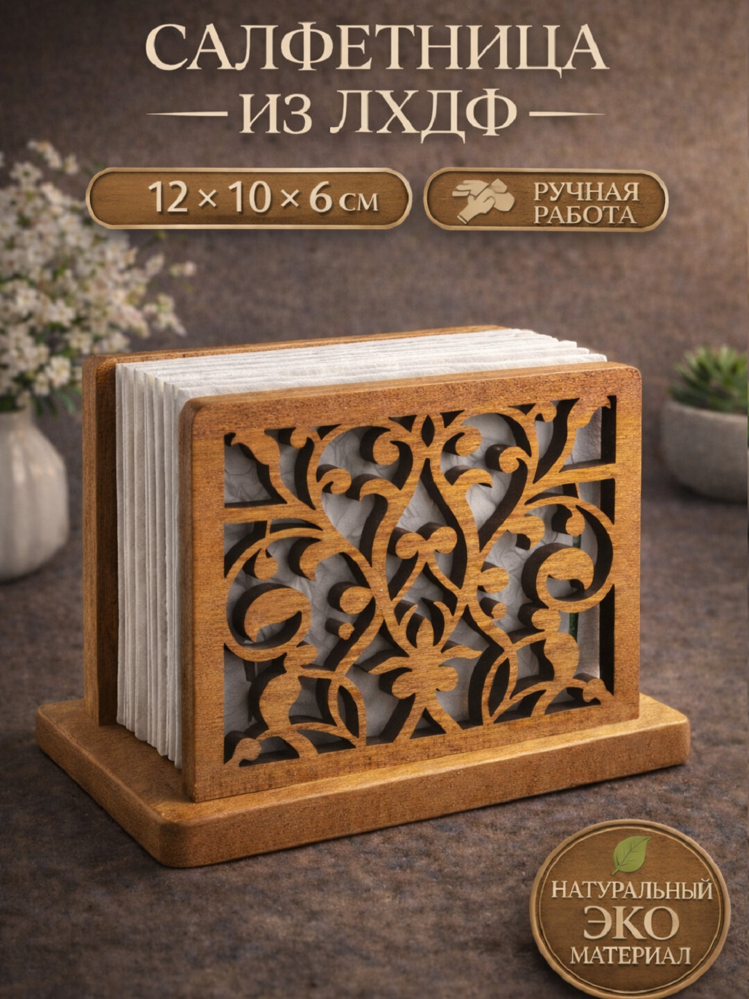 Салфетница декоративная из лхдф, резная, ручная работа, для стола и интерьера