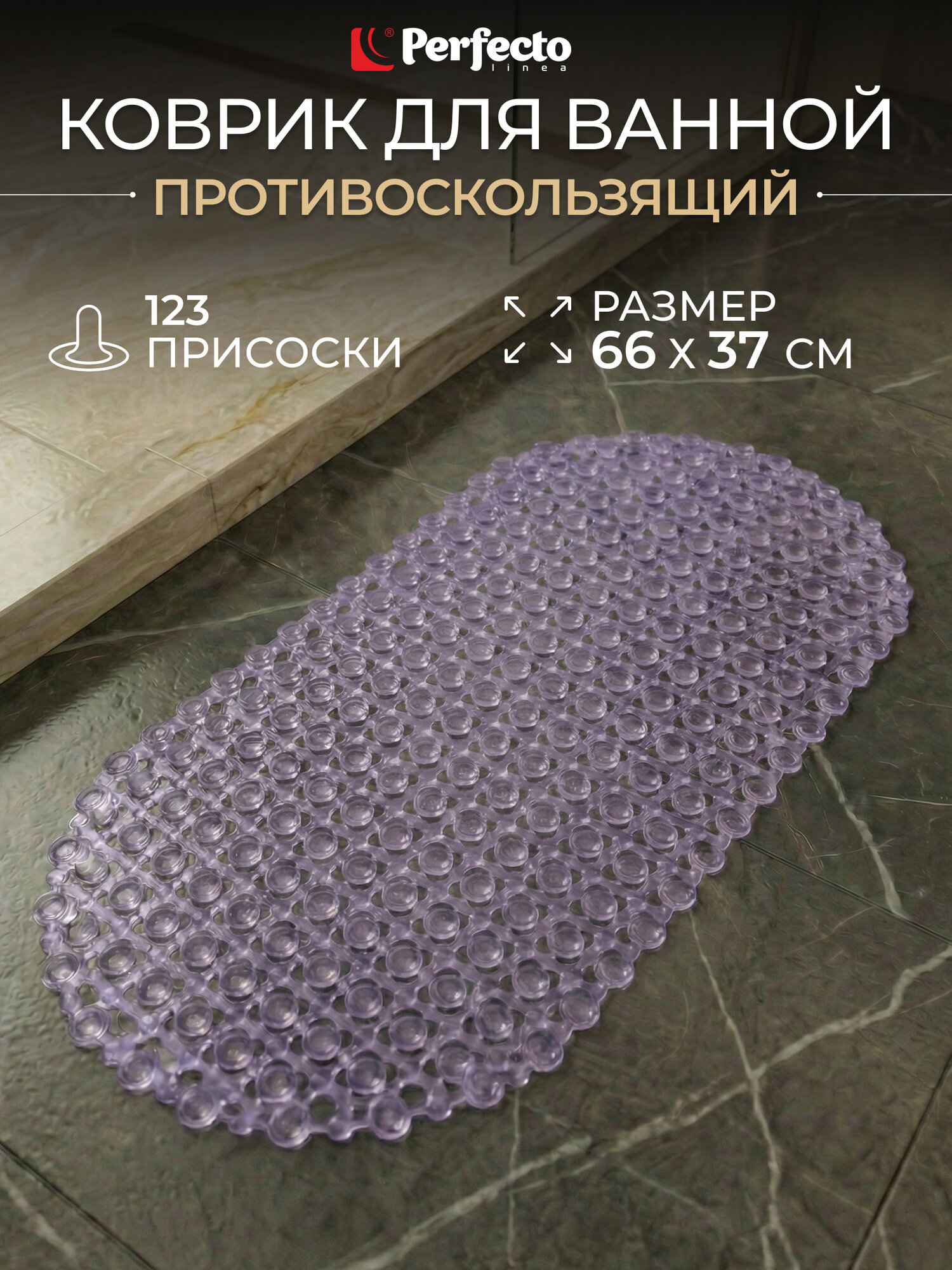 Коврик для ванной комнаты антискользящий 66х37 PERFECTO LINEA фиолетовый (22-683705)