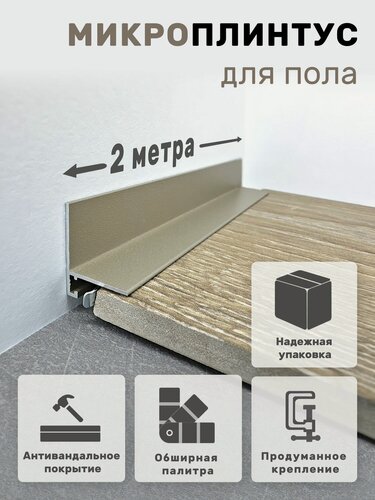Изображение товара Плинтус напольный алюминиевый крашеный/антивандальный щелевой скрытый (микроплинтус) Титан 16х21х2000мм