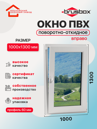 Изображение товара Окно пластиковое ПВХ 1000Х1300 эконом 60 поворотно откидное створка справа двухкамерное, одностворчатое, Brusbox (ШхВ)