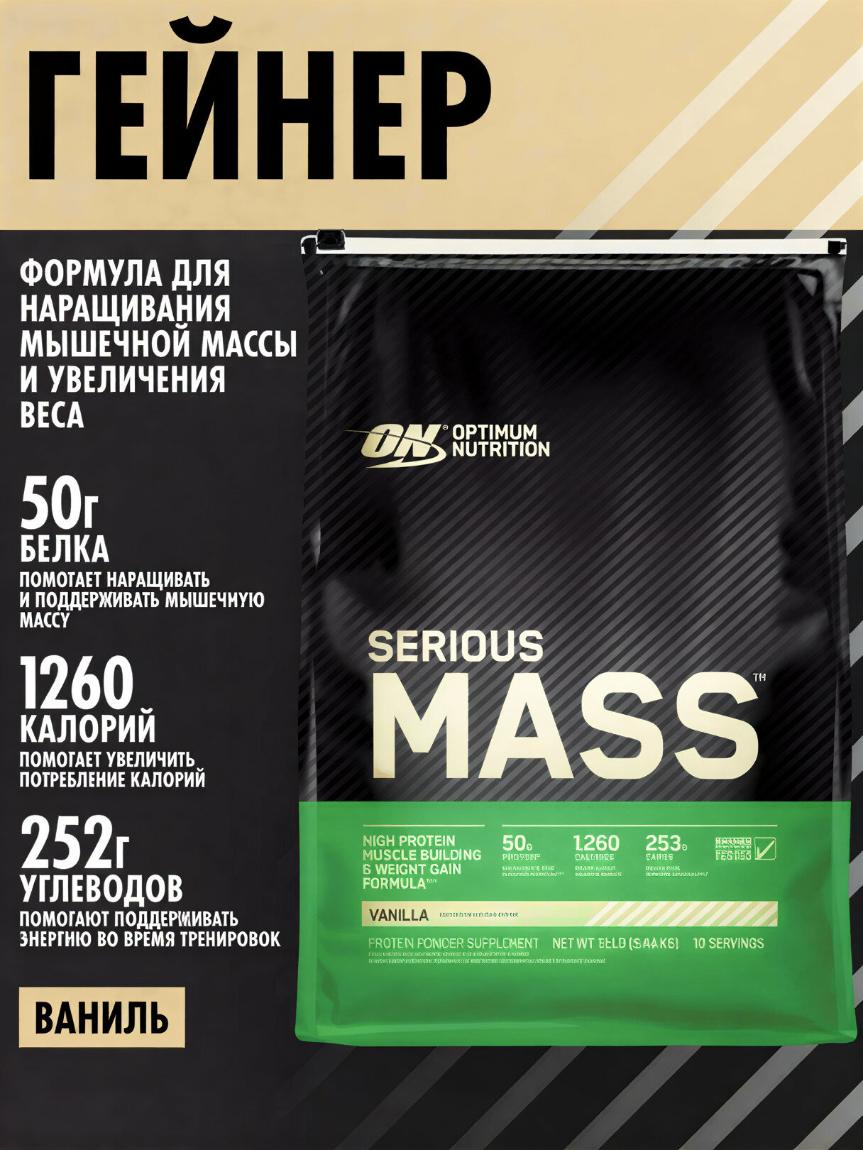 Протеин оригинальный Optimum Nutrition Serious Mass, Vanilla Flavor, 5.44 кг, для набора мышечной массы