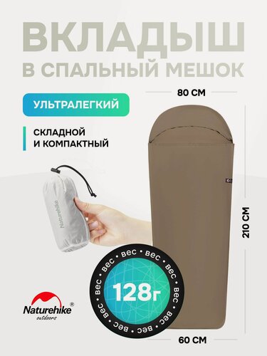 Изображение товара Naturehike Вкладыш в спальный мешок, 210 см, 128 грамм, коричневый
