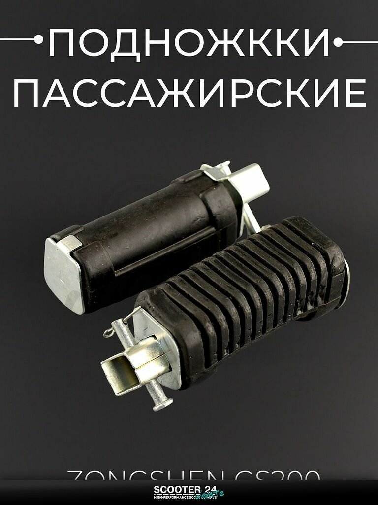 Подножкки пассажирские на мотоцикл, эндуро, питбайк Zongshen GS200 "LJW"