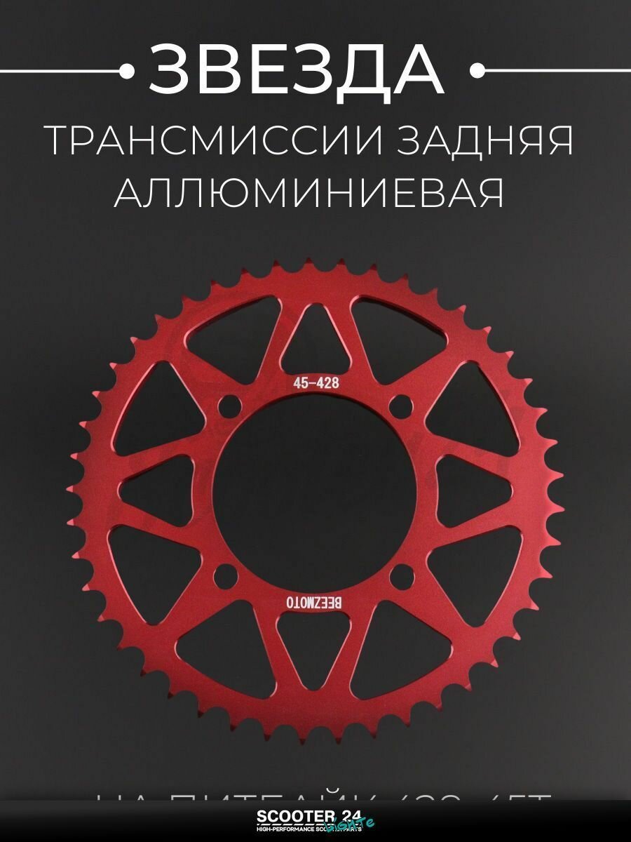 Звезда трансмиссии задняя на питбайк 428-45T, L 92 мм, d 76 мм, аллюминиевая, красная "BEEZMOTO"