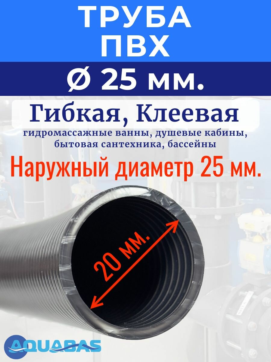 Гибкая труба ПВХ для воды 25 мм, 1 м — фото 1