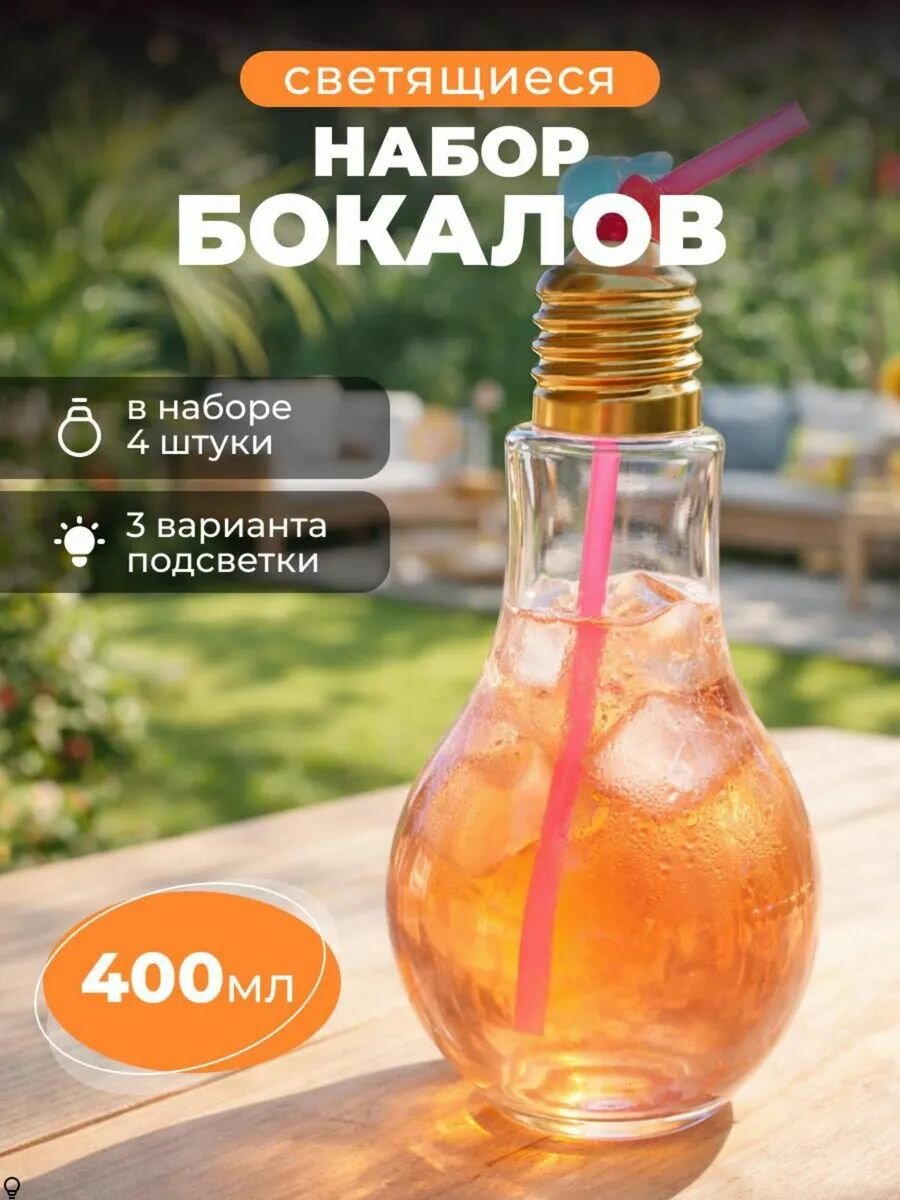 Набор светящихся бокалов в форме лампочки, 4 шт.