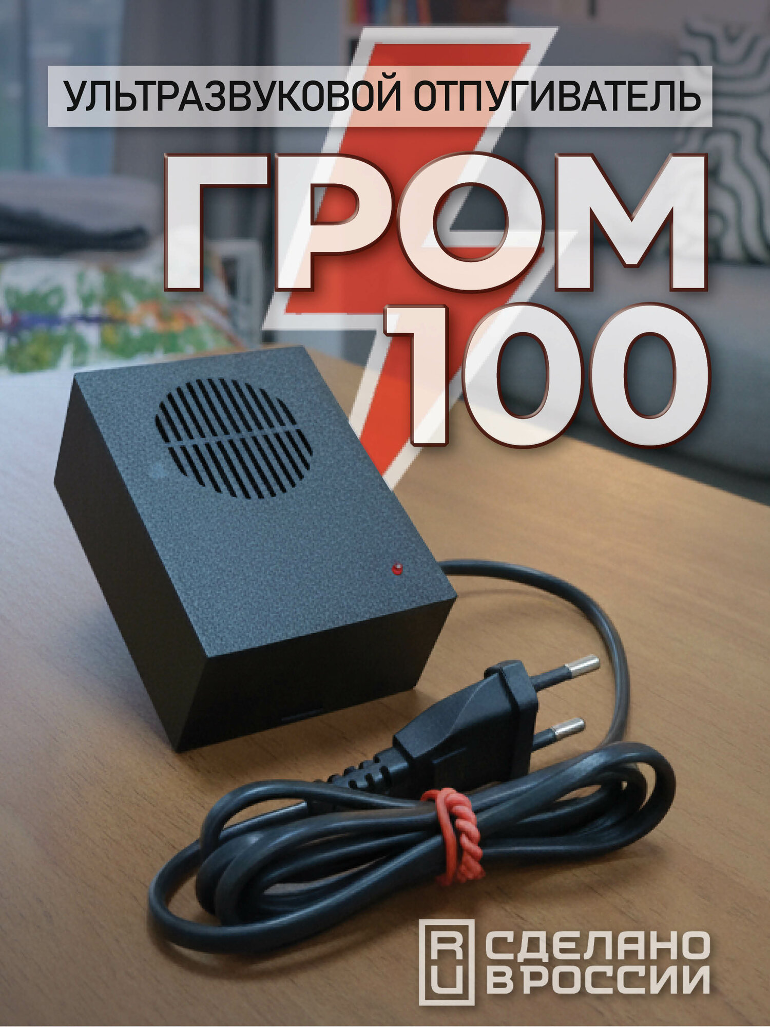 Электронный отпугиватель грызунов «Гром-100», площадь покрытия 100 м2