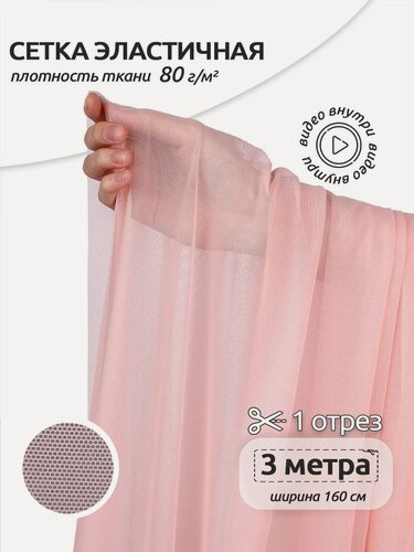 Изображение товара Эластичная сетка стрейч для шитья 3м