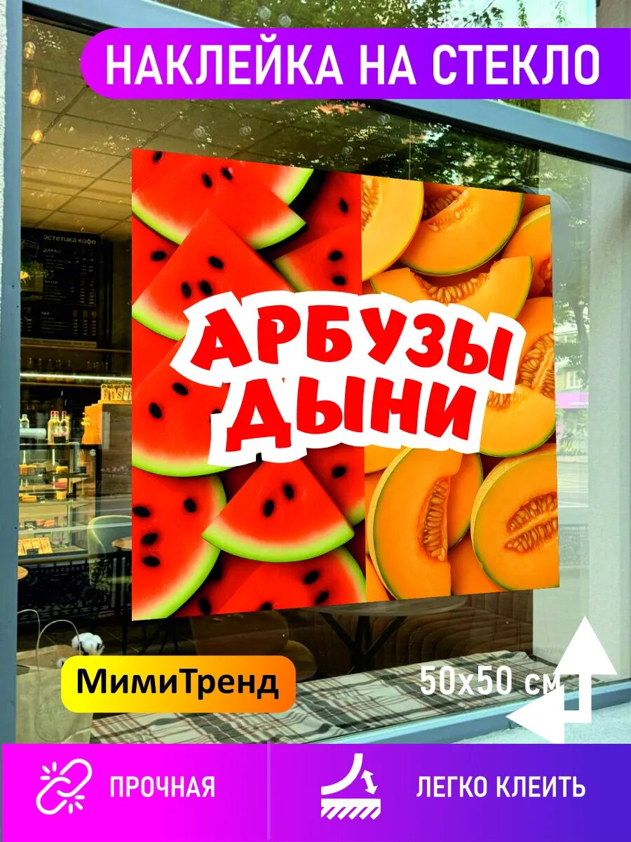 Наклейка арбузы дыни