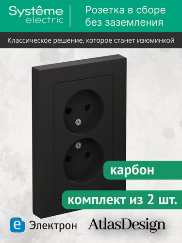 Изображение товара Розетка двухпостовая Systeme Electric AtlasDesign без заземления, 16А, карбон, ATN001020 (комплект из 2 шт.)