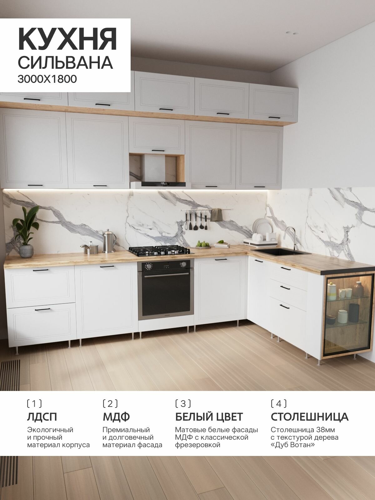 Угловая кухня "Сильвана" 3.0х1,8м Белый/Дуб крафт (Дуб Вотан) МДФ